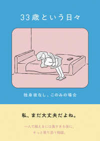 ３３歳という日々　独身彼なし、このみの場合
