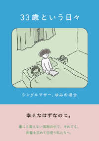３３歳という日々　シングルマザー、ゆみの場合