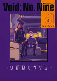 Ｖｏｉｄ：Ｎｏ．Ｎｉｎｅ 〈４〉 - ９番目のウツロ ＢＥＡＭ　ＣＯＭＩＸ