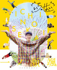 一ノ瀬颯「いちのせかい」