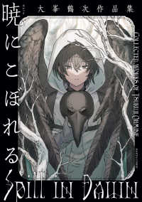 ＨＡＲＴＡ　ＣＯＭＩＸ<br> 暁にこぼれる　大峯鶴次作品集
