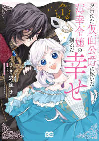 Ｂ’ｓ－ＬＯＧ　ＣＯＭＩＣＳ<br> 呪われた仮面公爵に嫁いだ薄幸令嬢の掴んだ幸せ　１ 1