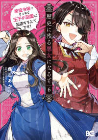 Ｂ’ｓ－ＬＯＧ　ＣＯＭＩＣＳ<br> 歴史に残る悪女になるぞ 悪役令嬢になるほど王子の溺愛は加速するようです！　6 6