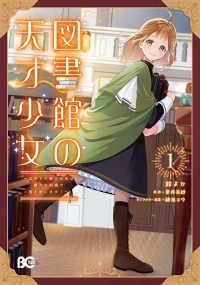図書館の天才少女　１　～本好きの新人官吏は膨大な知識で国を救います！～ 1 Ｂ’ｓ－ＬＯＧ　ＣＯＭＩＣＳ