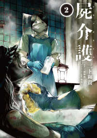 屍介護　２ 2 青騎士コミックス