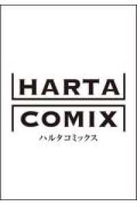 キラキラとギラギラ　５ 5 ＨＡＲＴＡ　ＣＯＭＩＸ