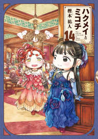 ＨＡＲＴＡ　ＣＯＭＩＸ<br> ハクメイとミコチ　14巻 14