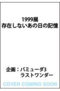 1999展 存在しないあの日の記憶 1