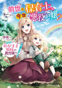 ビーズログ文庫さ　　　９－０１<br> 前世は保育士、今世は悪役令嬢？からの、わ