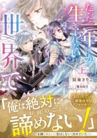 たった一年しか生きられない世界で 〈上〉