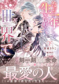 たった一年しか生きられない世界で 〈下〉