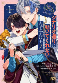 誰もシナリオ通りに動いてくれないんですけど！ 〈１〉 Ｂ’ｓ－ＬＯＧ　ＣＯＭＩＣＳ