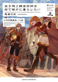 生き残り錬金術師は街で静かに暮らしたい　愚者の石～FOOLSTONE～　上 7