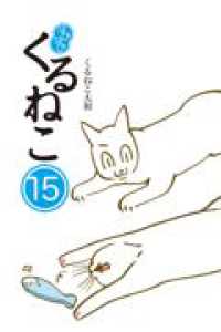 はぴはぴ　くるねこ　15 15