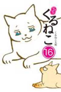 はぴはぴ　くるねこ　16 16
