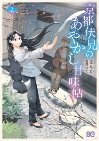 京都伏見のあやかし甘味帖　2 2 Ｂ’ｓ－ＬＯＧ　ＣＯＭＩＣＳ