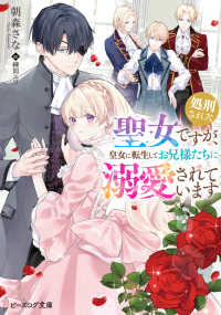 処刑された聖女ですが、皇女に転生してお兄様たちに溺愛されています 1 ビーズログ文庫