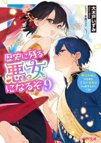 歴史に残る悪女になるぞ　９　悪役令嬢になるほど王子の溺愛は加速するようです！ 9 ビーズログ文庫