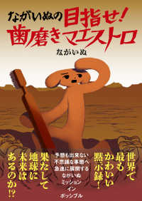 ながいぬの目指せ！　歯磨きマエストロ ＢＥＡＭ　ＣＯＭＩＸ