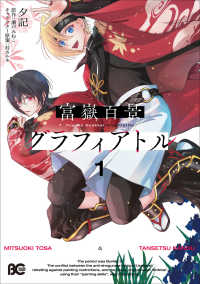 Ｂ’ｓ－ＬＯＧ　ＣＯＭＩＣＳ<br> 富嶽百景グラフィアトル 1 1
