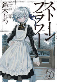 青騎士コミックス<br> ストーンフラワー１ 1