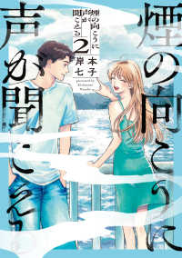 青騎士コミックス<br> 煙の向こうに声が聞こえる ２ 2