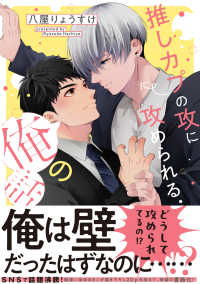 ＢＥＡＭ　ＣＯＭＩＸ<br> 推しカプの攻に攻められる俺の話