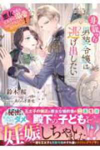 身籠った男装令嬢は逃げ出したい 悪女な私も王太子に溺愛されてたなんて知りませんっ！