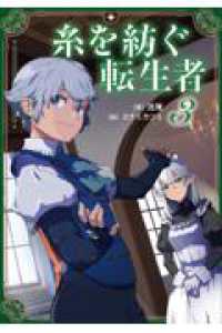 糸を紡ぐ転生者３ 3