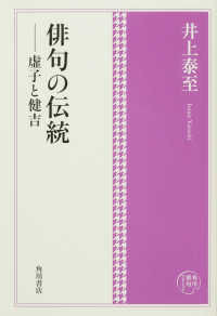 俳句の伝統－虚子と健吉 角川俳句コレクション