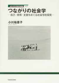 つながりの社会学 - 自己・感情・支援をめぐる社会学的探究 立正大学文学部学術叢書