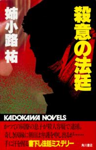 カドカワノベルズ<br> 殺意の法廷