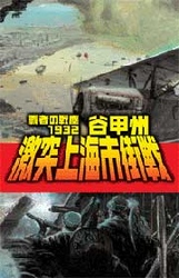 激突上海市街戦 - 覇者の戦塵１９３２ カドカワノベルズ