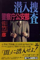 カドカワ・エンタテインメント<br> 警察庁公安部　潜入捜査