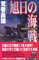 カドカワ・エンタテインメント<br> 旭日の海戦―日露戦争の地政学