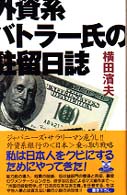 外資系バトラー氏の駐留日誌 カドカワ・エンタテインメント