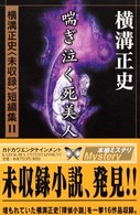 カドカワ・エンタテインメント<br> 喘ぎ泣く死美人―横溝正史“未収録”短編集〈２〉