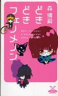 カドカワ・エンタテインメント<br> どきどきフェノメノン―Ａ　ｐｈｅｎｏｍｅｎｏｎ　ａｍｏｎｇ　ｓｔｕｄｅｎｔｓ