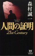 カドカワ・エンタテインメント<br> 人間の証明　２１ｓｔ　Ｃｅｎｔｕｒｙ