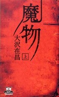 カドカワ・エンタテインメント<br> 魔物〈上〉