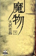 カドカワ・エンタテインメント<br> 魔物〈下〉
