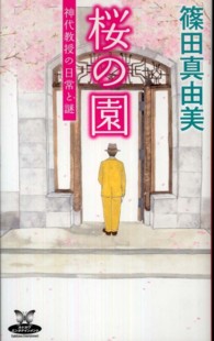 桜の園 - 神代教授の日常と謎 カドカワ・エンタテインメント
