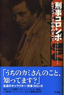刑事コロンボ―レインコートの中のすべて