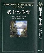 第十の予言