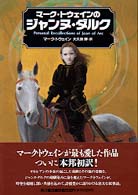 マーク・トウェインのジャンヌ・ダルク - ジャンヌ・ダルクについての個人的回想