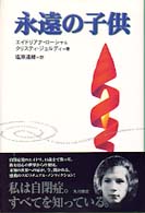 永遠の子供