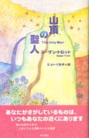 山頂の聖人