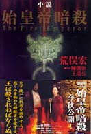 小説　始皇帝暗殺