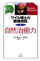 ワイル博士の健康相談〈１〉自然治癒力