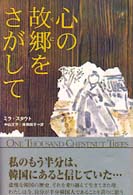 心の故郷をさがして